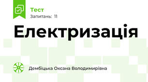  Електризація