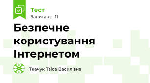Безпечне користування Інтернетом