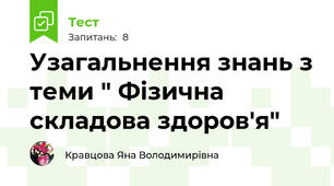 Узагальнення знань з теми " Фізична складова здоров'я"