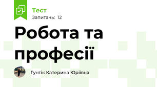 Робота та професії