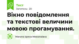 Вікно повідомлення та текстові величини мовою прогамування.