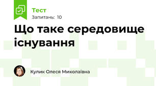 Що таке середовище існування