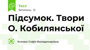 Підсумок. Твори О. Кобилянської