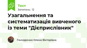 Узагальнення та систематизація вивченого із теми "Дієприслівник"