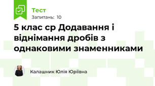 5 клас ср Додавання і віднімання дробів з однаковими знаменниками