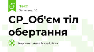 СР_Об'єм тіл обертання