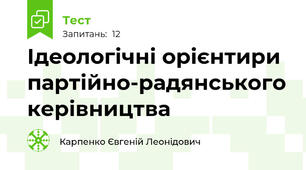 Ідеологічні орієнтири партійно-радянського керівництва