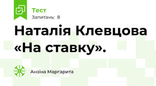 Наталія Клевцова «На ставку». 