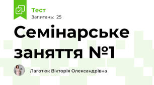 Семінарське заняття №1