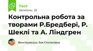Контрольна робота за творами Р.Бредбері, Р. Шеклі та А. Ліндгрен
