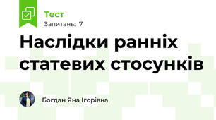 Наслідки ранніх статевих стосунків