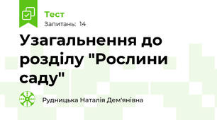 Узагальнення до розділу "Рослини саду"