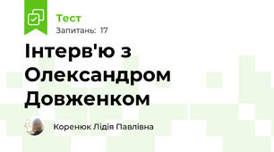 Інтерв'ю з Олександром Довженком
