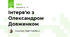Інтерв'ю з Олександром Довженком
