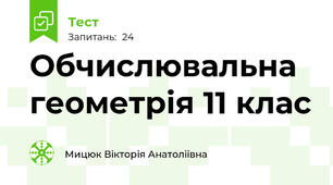 Обчислювальна геометрія 11 клас 