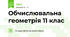 Обчислювальна геометрія 11 клас 