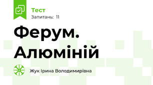 Ферум. Алюміній