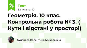 Геометрія. 10 клас. Контрольна робота № 3. ( Кути і відстані у просторі)