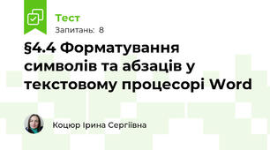  §4.4 Форматування символів та абзаців у текстовому процесорі Word