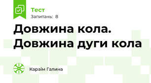 Довжина кола. Довжина дуги кола