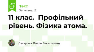 11 клас.  Профільний рівень. Фізика атома.