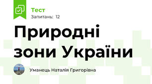Природні зони України