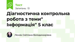 Діагностична контрольна робота з теми" Інформація" 5 клас