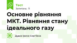 Основне рівняння МКТ. Рівняння стану ідеального газу