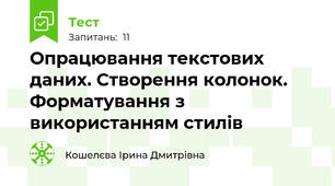 Опрацювання текстових даних. Створення колонок. Форматування з використанням стилів