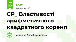 СР_ Властивості арифметичного квадратного кореня