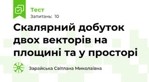 Скалярний добуток двох векторів на площині та у просторі