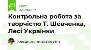 Контрольна робота за творчістю Т. Шевченка, Лесі Українки 