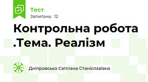 Контрольна робота .Тема. Реалізм