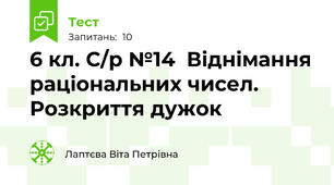 6 кл. С/р №14  Віднімання раціональних чисел. Розкриття дужок