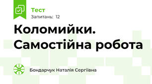 Коломийки. Самостійна робота
