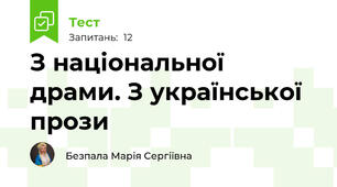 З національної драми. З української прози