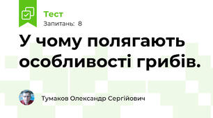 У чому полягають особливості грибів.