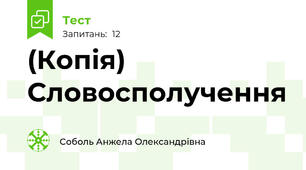 (Копія) Словосполучення