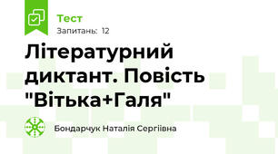 Літературний диктант. Повість "Вітька+Галя"