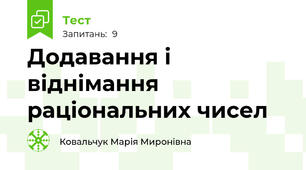 Додавання і віднімання раціональних чисел