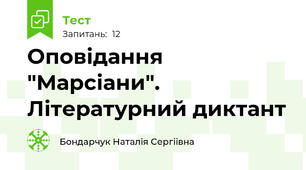 Оповідання "Марсіани". Літературний диктант