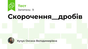  Скорочення__дробів