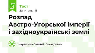 Розпад Австро-Угорської імперії і західноукраїнські землі