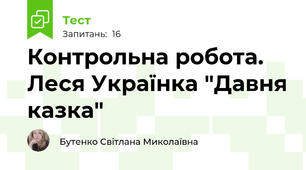 Контрольна робота. Леся Українка "Давня казка"