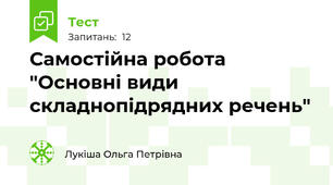 Самостійна робота "Основні види складнопідрядних речень" 