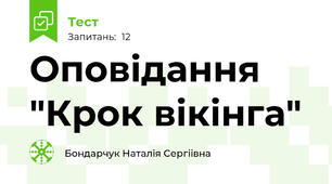 Оповідання "Крок вікінга"