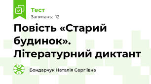 Повість «Старий будинок». Літературний диктант