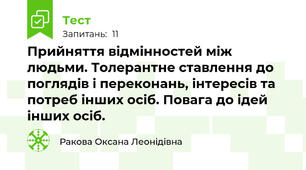 Прийняття відмінностей між людьми. Толерантне ставлення до поглядів і переконань, інтересів та потреб інших осіб. Повага до ідей інших осіб.