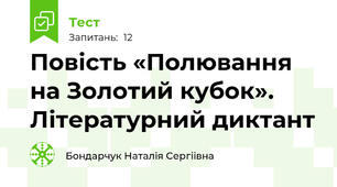 Повість «Полювання на Золотий кубок». Літературний диктант