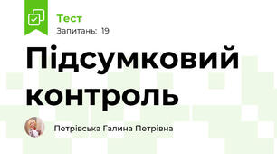 Підсумковий контроль